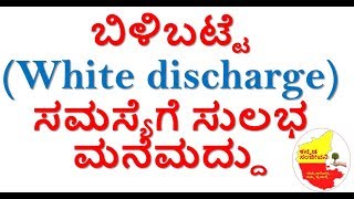 Home Remedies for White discharge in Kannada |Vaginal discharge | Leucorrhoea | Kannada Sanjeevani