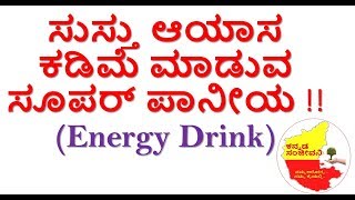 Energy drinks for all age groups Kannada |  Health drinks for Children | Kannada Sanjeevani