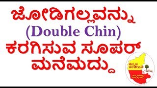 How to reduce Double Chin Naturally in Kannada | reduce Chin fat | Kannada Sanjeevani