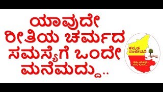 Super Home Remedy for all type of Skin allergies Naturally in Kannada | Kannada Sanjeevani