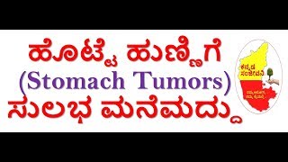 Home Remedy for Stomach Tumors Naturally in Kannada| Reduce Stomach Pain | Kannada Sanjeevani