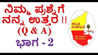 ನಿಮ್ಮ ಪ್ರಶ್ನೆಗೆ ನನ್ನ ಉತ್ತರ !! Part -2 | Questions & Answers | Kannada Sanjeevani.