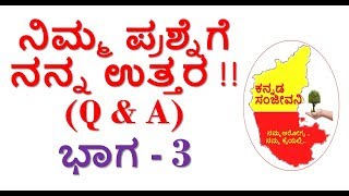 ನಿಮ್ಮ ಪ್ರಶ್ನೆಗೆ ನನ್ನ ಉತ್ತರ !! Part - 3 | Questions & Answers | Kannada Sanjeevani.