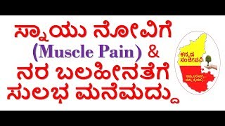 Home Remedies for Muscle pain and Nerve pain Kannada | Kannada Sanjeevani