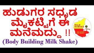 Body building Milk Shake for Men in Kannada | Kannada Sanjeevani