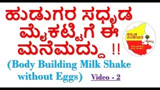 Body building Milk Shake without Eggs for Men in Kannada |Kannada Sanjeevani