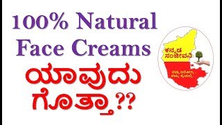 Best Natural Face Creams in India | Herbal Facecreams Kannada | Kannada Sanjeevani
