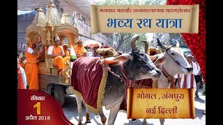 भव्य रथ यात्रा # भगवान महावीर जन्मकल्याणक महामहोत्सव - भोगल , जंगपुरा - नई दिल्ली