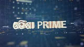 ଓଡିଶା Prime ଭାଗ-୦୧ .....୧୧.୦୭.୨୦୧୮