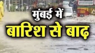 Mumbai air port barish se behal || मुंबई में बारिश से बाढ़