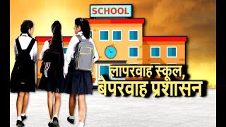Bihar के सरकारी स्कूल में शिक्षा का बुरा  हाल देखकर आप चौक जायेंगे | IBA NEWS |