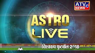 आज का राशिफल #ATV NEWS CHANNEL