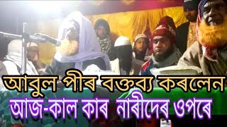 Islamic speech_পীৰ আবুল হোসেন(হাজী) | মেয়েদেৰ সৰ্ম্পকে Boyan কৰলেন Bangla তে | At Mohurirchar goan