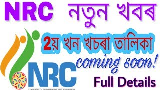Nrc News today | NRC second draft list Notification Full details | Family Tree verification start ?