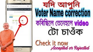 Check your Voter name correction form8 ? Correction কৰা নাম বিলাক Accept কৰিছে নে নাই চাওঁক এতিয়াই!