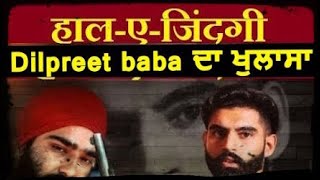 Sarpanch Murder से लेकर  Rinda तक Dilpreet Baba ने किये अहम खुलासे