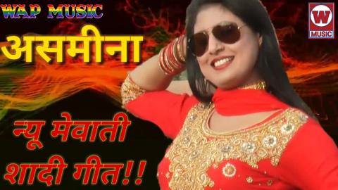 Asmeena dancer new Mewati song singer sahin khan and madam chanchal by mewati gaane 2018