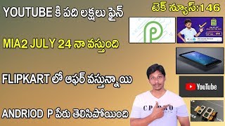 Tech News In Telugu 146 : Mia2 release Date,Youtbe, Android p Name,Flipkart sale