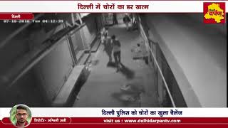 CCTV में कैद हुए नाचते हुए चोर | पुलिस को दिखाया ठेंगा