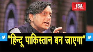 Shashi Tharoor : अगर BJP जीती तो हिन्दू पाकिस्तान...| 'Democracy won't survive if BJP wins' |