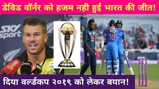 Ind vs Eng 1st Odi: David Warner praising team India after winning first odi | Cricket News Today