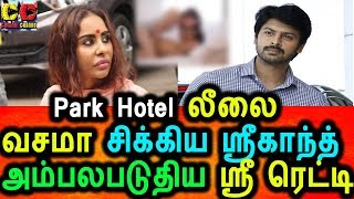 Park Hotel லீலை வசமாக சிக்கிய நடிகர், ஸ்ரீ ரெட்டி அதிர்ச்சி தகவல்|Sri Reddy News|Sri Leaks|Srikanth