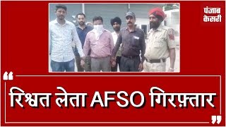 रिश्वत लेता food supply department का AFSO arrested