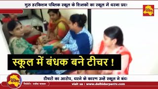 Delhi - Guru Harkishan Public School के शिक्षकों को स्कूल में बनाया गया बंधक ! सैलरी कर रही परेशान