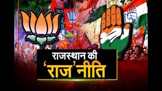 राजस्थान में चुनावी महासंग्राम | BJP और CONGRESS के चुनावी अभियान  | घनश्याम तिवारी होंगे ...