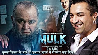 Ajaz Khan talking about Anubhav Sinha Film Mulk ...
