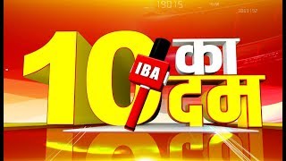 10 Ka Dum : दमदार ख़बरें सिर्फ IBA News Network पर  | ताज़ा ख़बरें अब तक की | New Show |