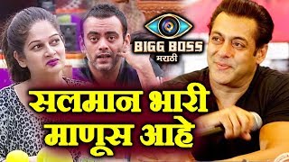 Aastad And Resham PRAISES Salman Khan As A Human Being | Bigg Boss Marathi