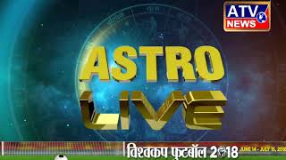 आज का राशिफल #ATV NEWS CHANNEL (24x7 हिंदी न्यूज़ चैनल)