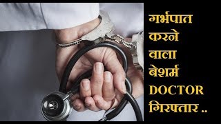 Faridabad -Doctor arrested for illegal abortion || SHOKING !