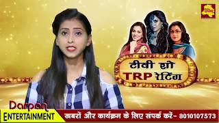 TRP of this week || TRP ratings by  BARC || week 27 || 12 - 15 July || Delhi darpan tv