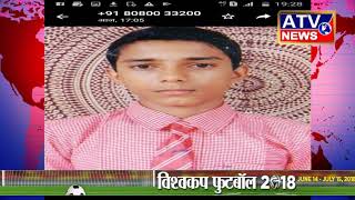 जीवाणा से लापता हुए बालक का तीसरे दिन भी कोई चुराग नहीं#ATV NEWS CHANNEL (24x7 हिंदी न्यूज़ चैनल)