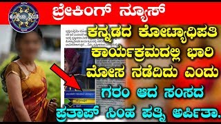 Shocking news about Kannada Kotyadipathi | Kannada TV Show