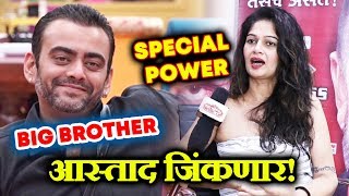 Resham Talks About SPECIAL POWER Given To Her, Aastad Is The WINNER | Bigg Boss Marathi Interview