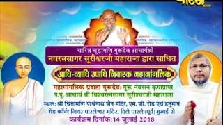 Sri Vishavratan Suriswar ji Maharaj | Mahamanglik Part-1 | Mumbai | Date:-14/7/2018