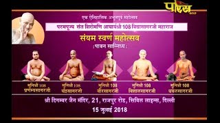 Sri Paramayna Sagar Ji Maharaj |SamyaSvarn Mahotsav ep-2| Delhi(Rajpura Rd)|Date:-15/7/2018