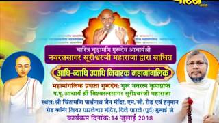Sri Vishavratan Suriswar ji Maharaj | Mahamanglik Part-3 | Mumbai | Date:-14/7/2018