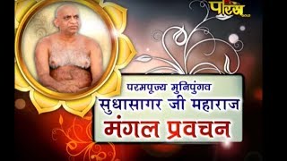 Parampujya Muni Pungav Sudha Sagar Ji Maharaj | Mangal Pravachan| Date:-2/7/2018