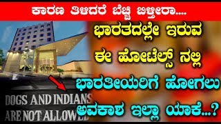 Places in India Where Indian are Not Allowed | Kannada Unknown Facts