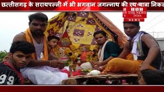 छत्तीसगढ़ के सरायपल्ली में भी भगवान जगन्नाथ की रथ यात्रा निकली गयी-THE NEWS INDIA