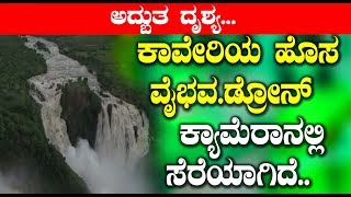 Amazing view of Cauvery River | ಕಾವೇರಿಯ ಹೊಸ ವೈಭವ..ಅದ್ಬುತ ದೃಶ್ಯ.. | Top Kannada TV