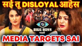 Media Reporter Targets Sai, Says You are DISLOYAL | Megha Dhade | Bigg Boss Marathi Press Conference