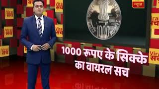 Viral Sach of 1000-rupee coin released by RBI ABP News