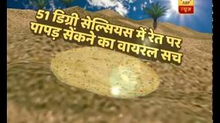 Viral Sach: Video Of 'Papad' Being Baked Due To Soaring Temperature In Desert Is False | ABP News