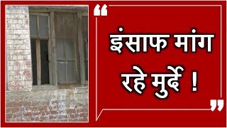 खंडर बना Amritsar का मुदाघर, dead bodies को खा रहे चूहे और कीड़े