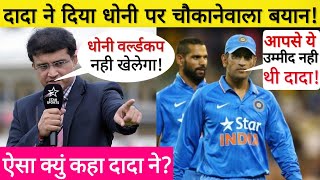 सौरव गांगुली ने दिया एम एस धोनी पर विवादित बयान | Cricket News Today